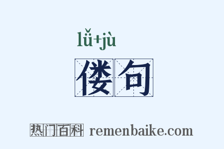 偻句是什么意思的图片